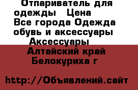 Отпариватель для одежды › Цена ­ 800 - Все города Одежда, обувь и аксессуары » Аксессуары   . Алтайский край,Белокуриха г.
